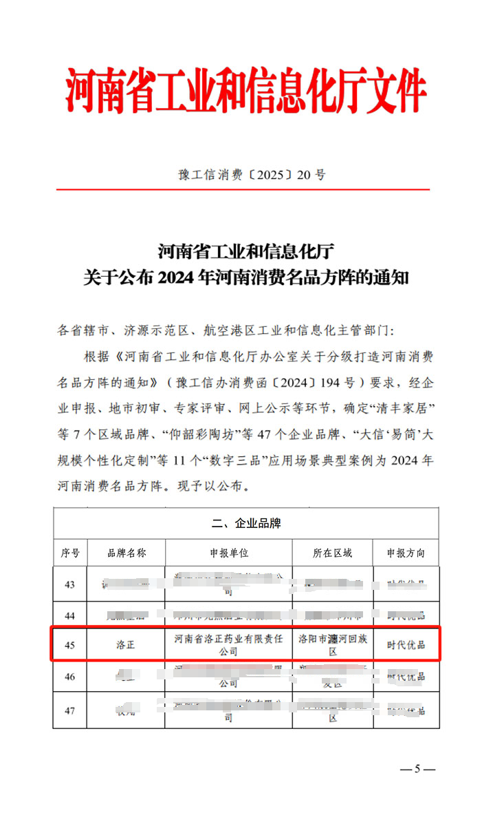 熱烈祝賀！洛正藥業(yè)榮獲中國(guó)（河南）消費(fèi)名品企業(yè)品牌榮譽(yù)稱(chēng)號(hào)